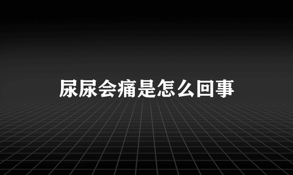 尿尿会痛是怎么回事