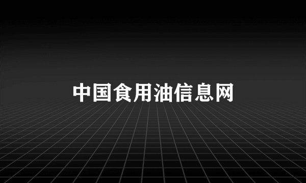 中国食用油信息网