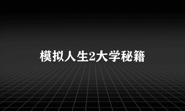模拟人生2大学秘籍