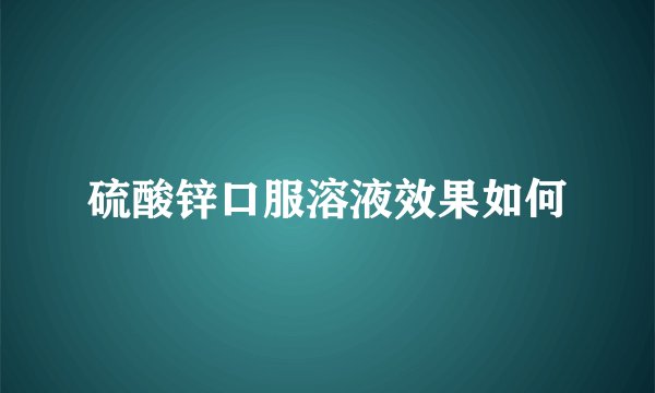 硫酸锌口服溶液效果如何