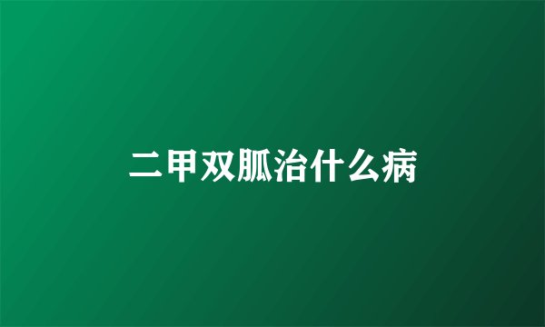 二甲双胍治什么病