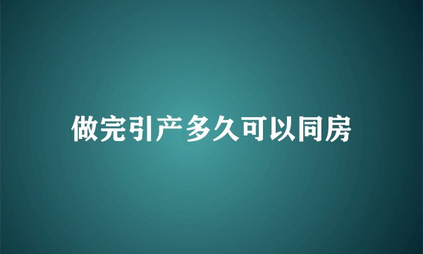 做完引产多久可以同房