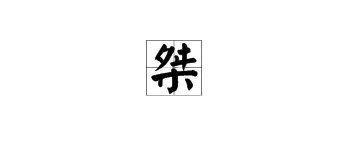 “桀”怎么读?