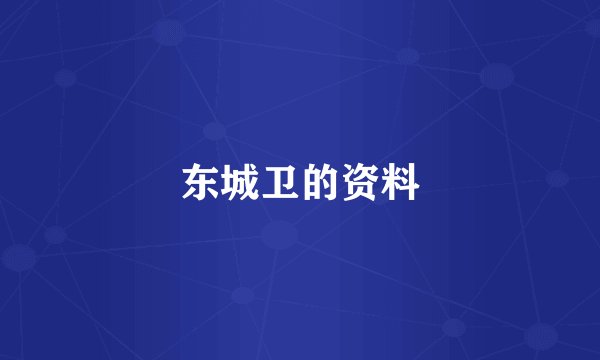 东城卫的资料