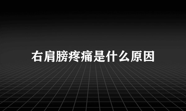 右肩膀疼痛是什么原因
