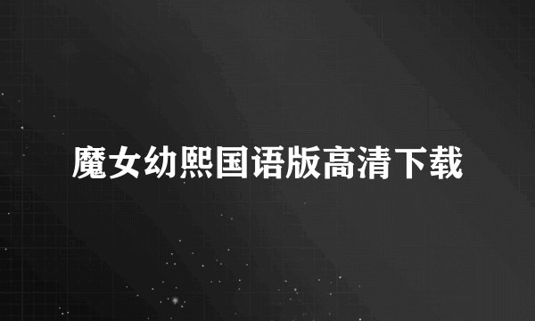 魔女幼熙国语版高清下载