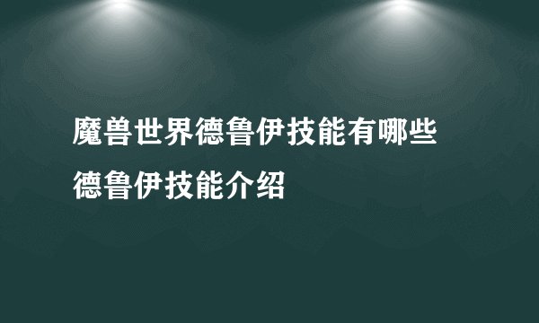 魔兽世界德鲁伊技能有哪些 德鲁伊技能介绍