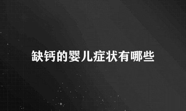 缺钙的婴儿症状有哪些
