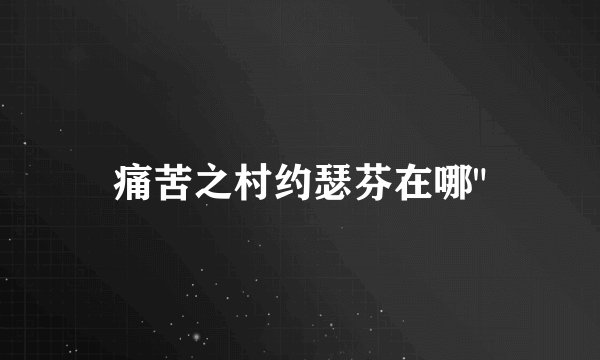 痛苦之村约瑟芬在哪