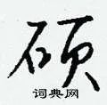 硕组词_硕字怎么组词_硕组词有哪些_带硕字的词语