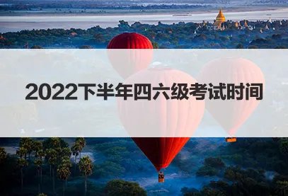 英语六级报名时间2022年下半年