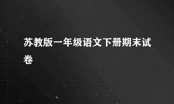 苏教版一年级语文下册期末试卷