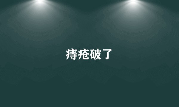 痔疮破了