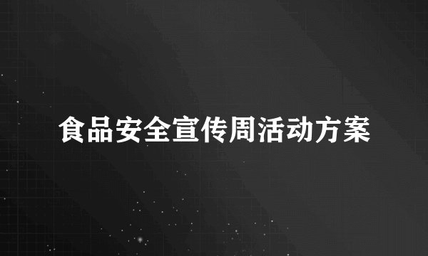 食品安全宣传周活动方案