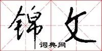 锦文