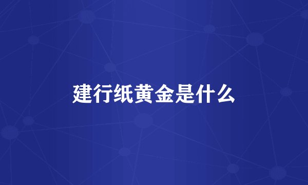 建行纸黄金是什么