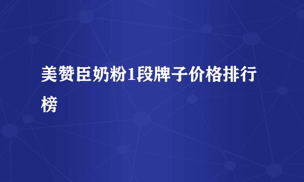 美赞臣奶粉1段牌子价格排行榜