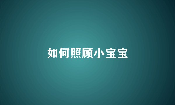 如何照顾小宝宝
