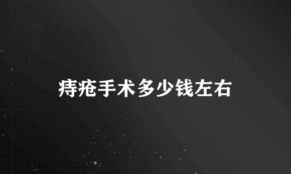 痔疮手术多少钱左右
