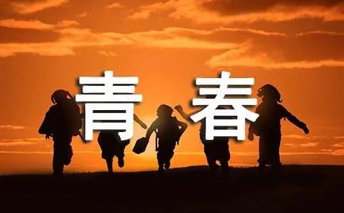 青春励志的作文