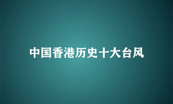 中国香港历史十大台风