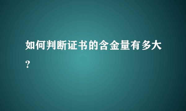 如何判断证书的含金量有多大？