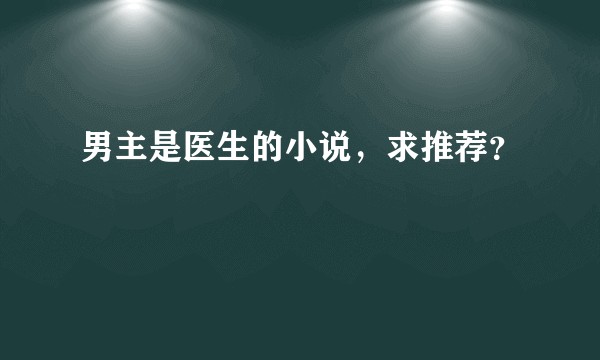 男主是医生的小说，求推荐？