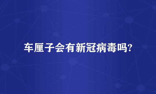 车厘子会有新冠病毒吗?