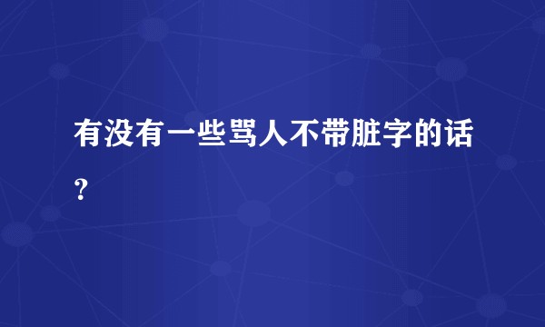 有没有一些骂人不带脏字的话？