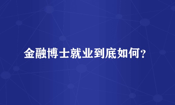 金融博士就业到底如何？