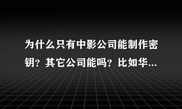 为什么只有中影公司能制作密钥?其它公司能吗?比如华谊?还是发行公司都可以?