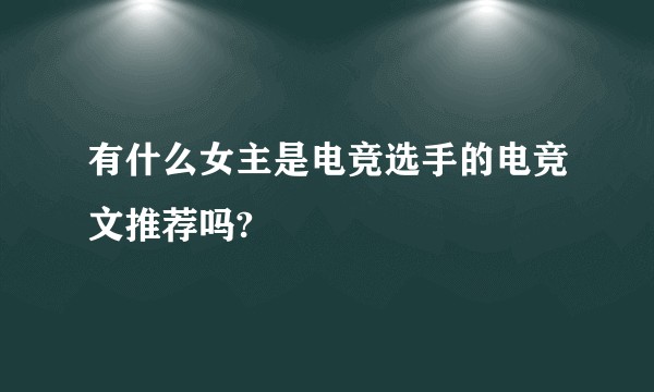 有什么女主是电竞选手的电竞文推荐吗?
