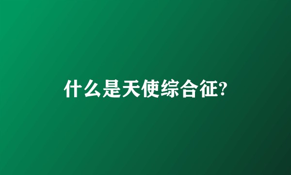 什么是天使综合征?