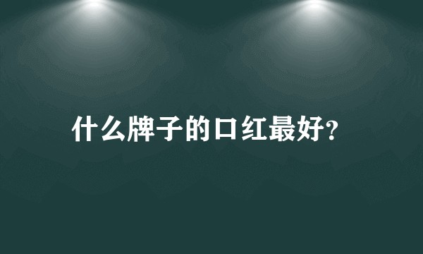 什么牌子的口红最好？