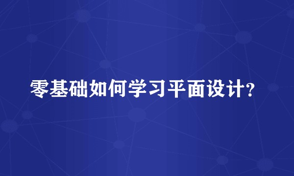 零基础如何学习平面设计？