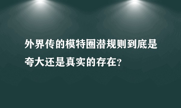 外界传的模特圈潜规则到底是夸大还是真实的存在？