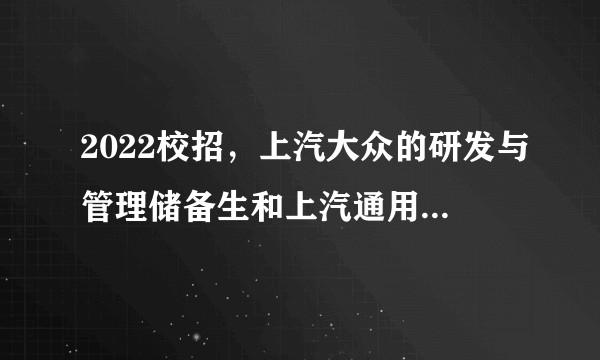 2022校招，上汽大众的研发与管理储备生和上汽通用泛亚的外饰部，薪资差不多吧，如何选择？