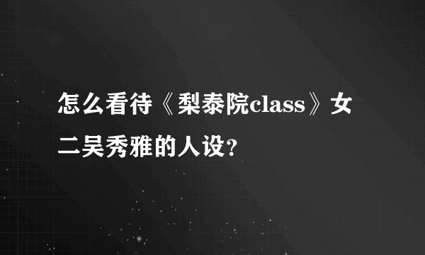 怎么看待《梨泰院class》女二吴秀雅的人设？