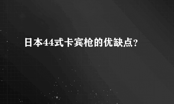 日本44式卡宾枪的优缺点？