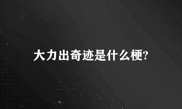 大力出奇迹是什么梗?