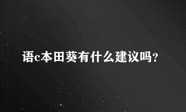 语c本田葵有什么建议吗？