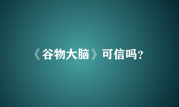 《谷物大脑》可信吗？