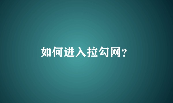 如何进入拉勾网？