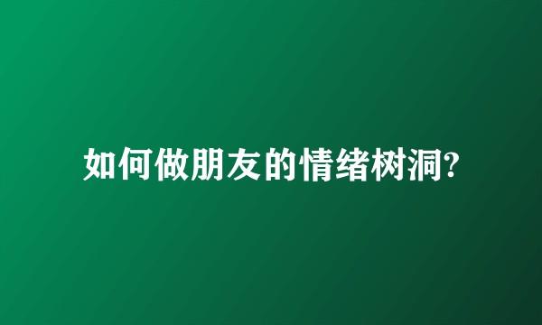 如何做朋友的情绪树洞?