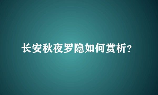 长安秋夜罗隐如何赏析？