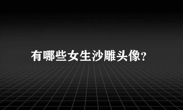 有哪些女生沙雕头像？
