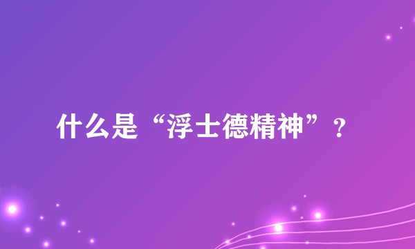 什么是“浮士德精神”？