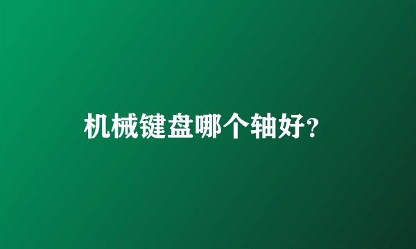 机械键盘哪个轴好？