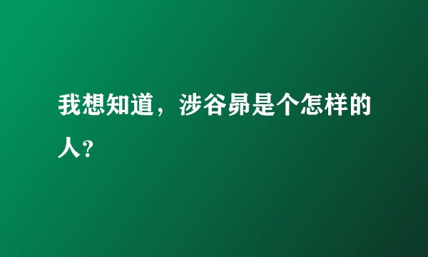 我想知道，涉谷昴是个怎样的人？