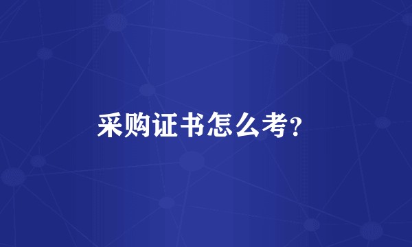 采购证书怎么考？